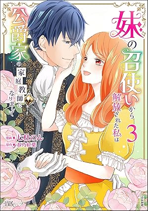 妹の召使いから解放された私は公爵家の家庭教師になりまして コミック版 （3） 【かきおろし漫画付】 (BKコミックスf)