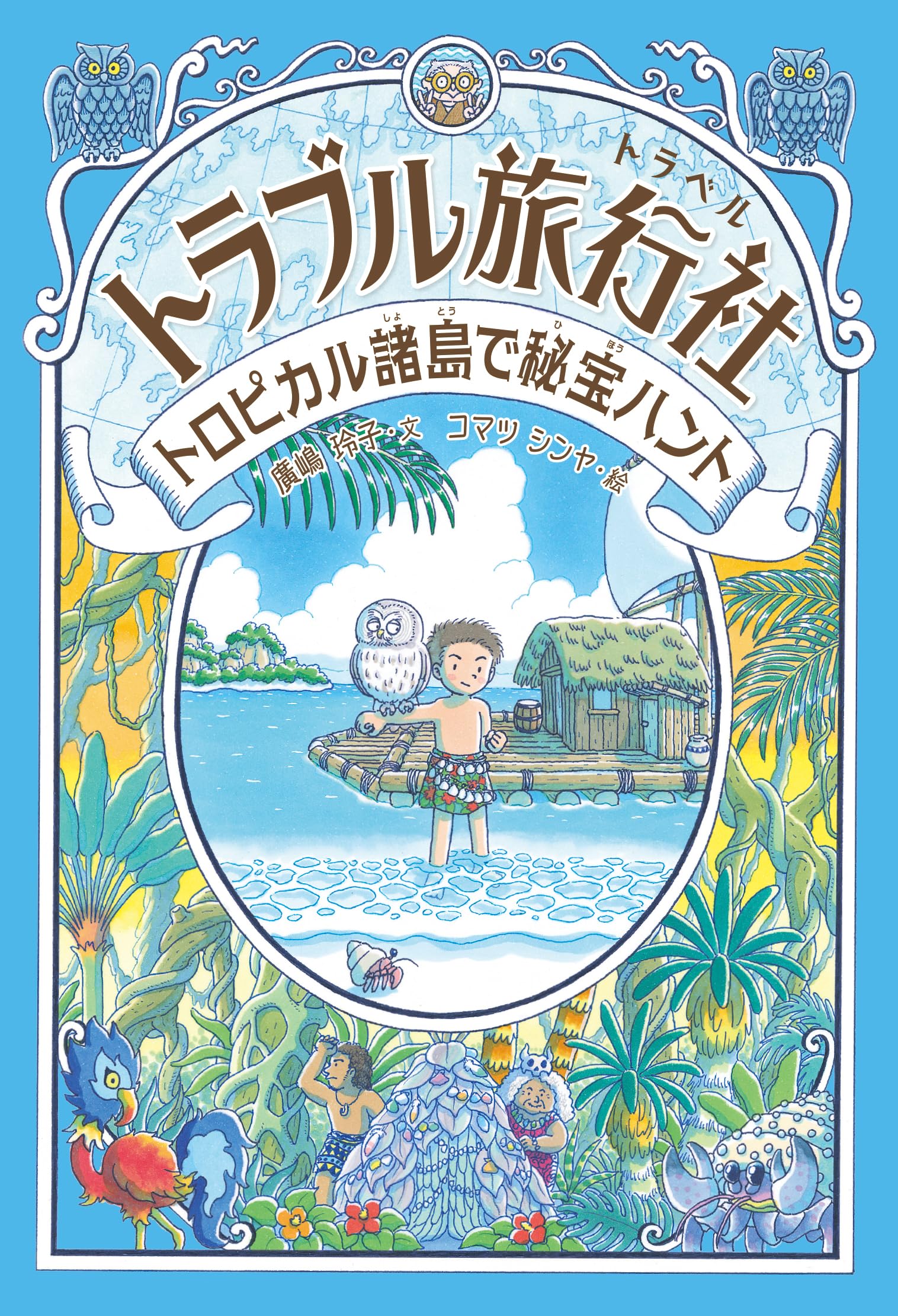 Amazon.co.jp: トロピカル諸島で秘宝ハント (トラブル旅行社) : 廣嶋