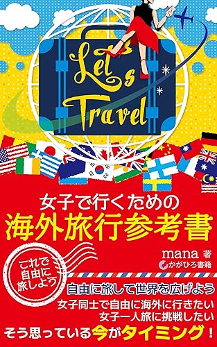 女子で行くための海外旅行参考書: これで自由に旅しよう