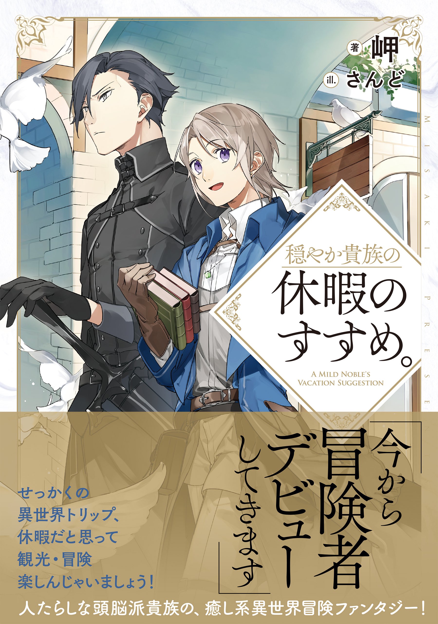 穏やか貴族の休暇のすすめ 岬 さんど 本 通販 Amazon