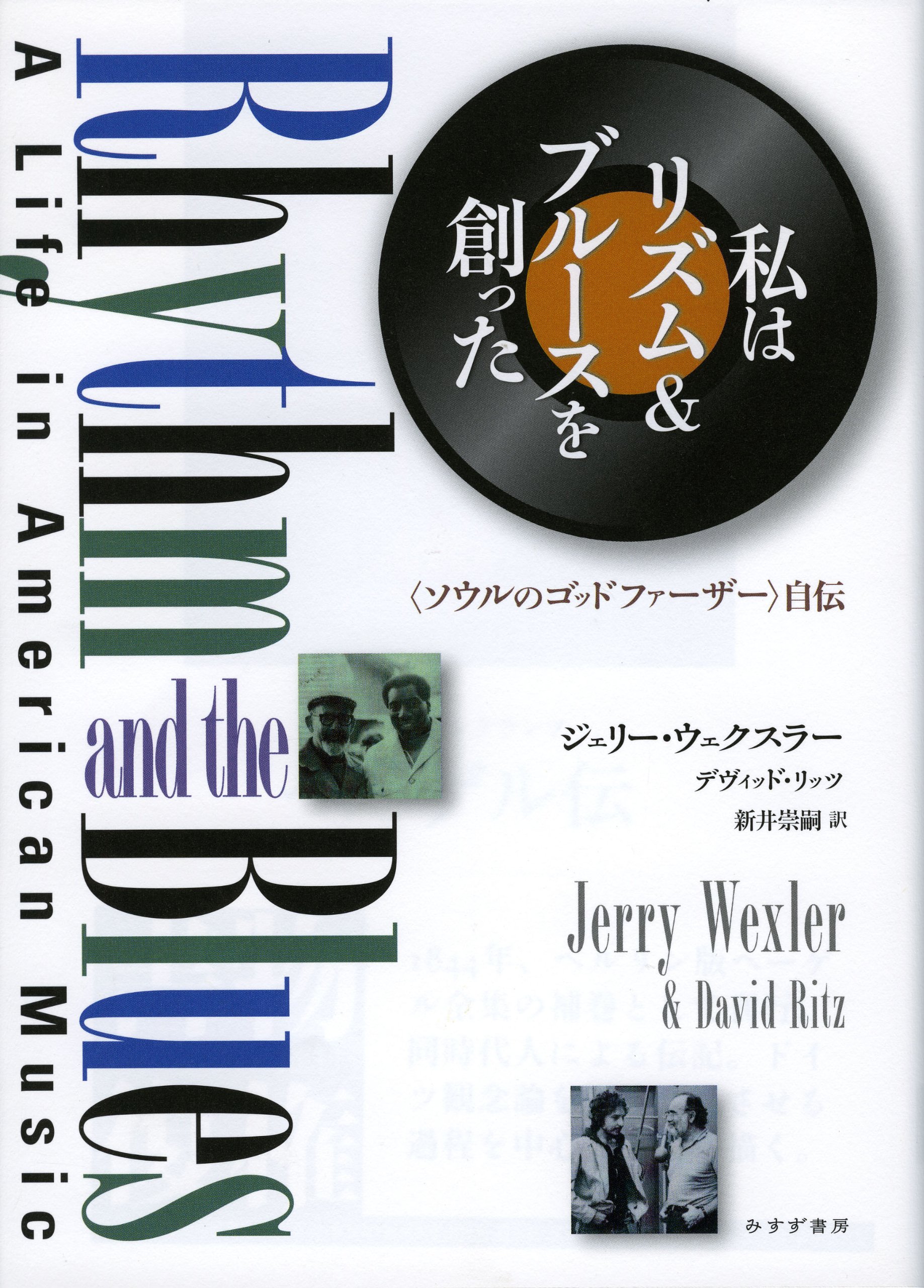 Amazon.co.jp: 私はリズム&ブルースを創った ―― 〈ソウルの