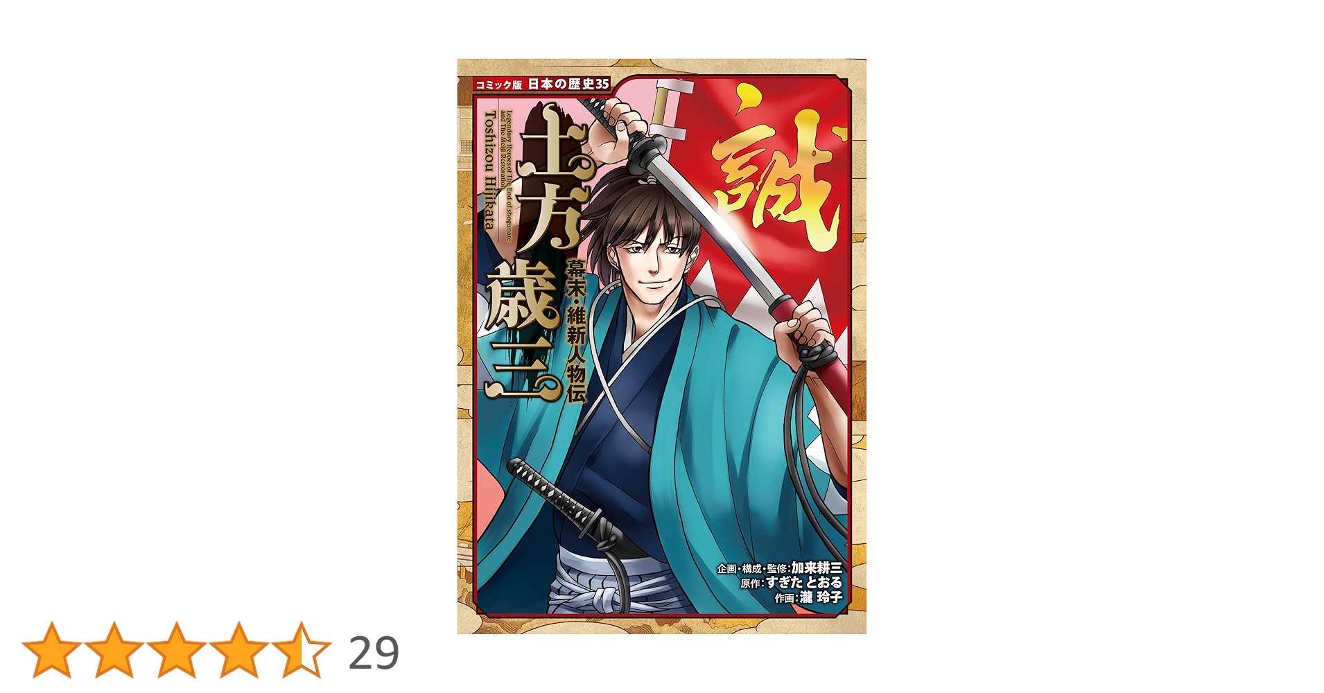 コミック版 日本の歴史 幕末・維新人物伝 土方歳三 | すぎた