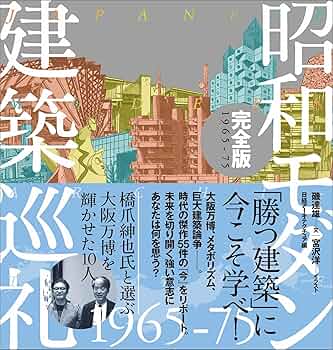 昭和モダン建築巡礼・完全版1965-75 | 磯達雄, 宮沢洋, 日経