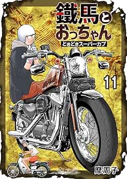 鐵馬とおっちゃんときどきスーパーカブ 11 | 摩周子 | マンガ