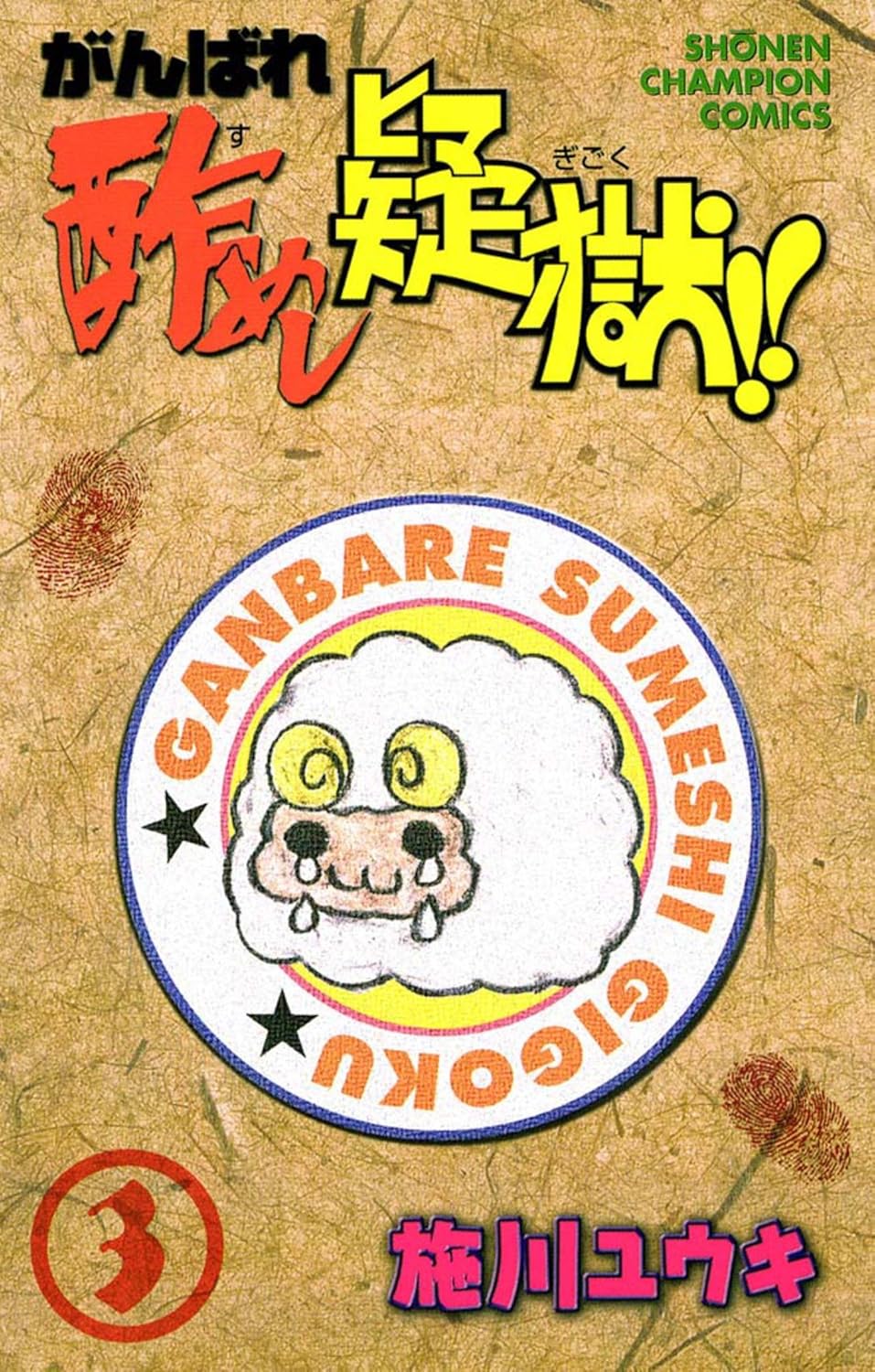 がんばれ酢めし疑獄！！ 3