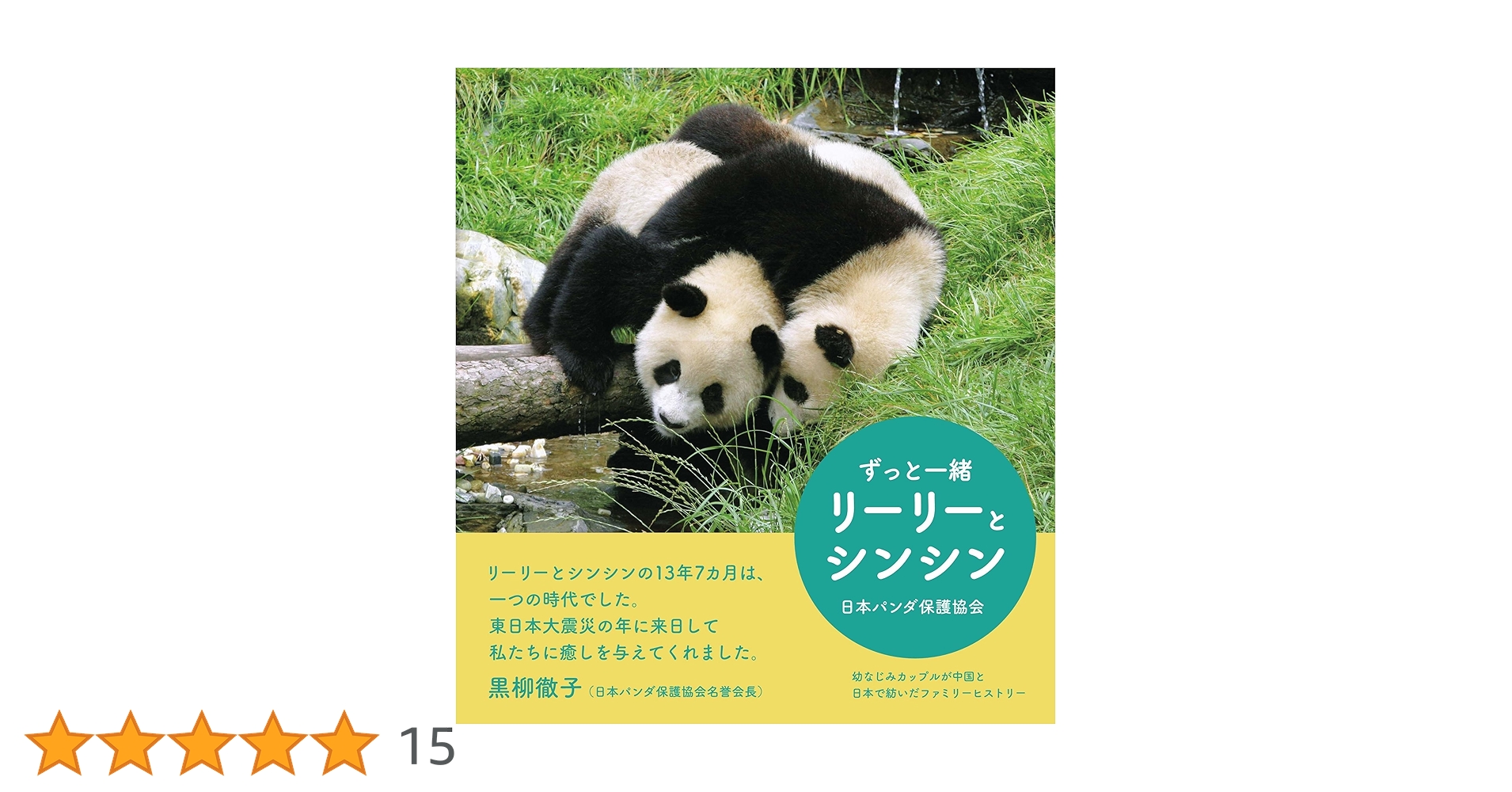 ずっと一緒 リーリーとシンシン | 日本パンダ保護協会 |本 | 通販 | Amazon