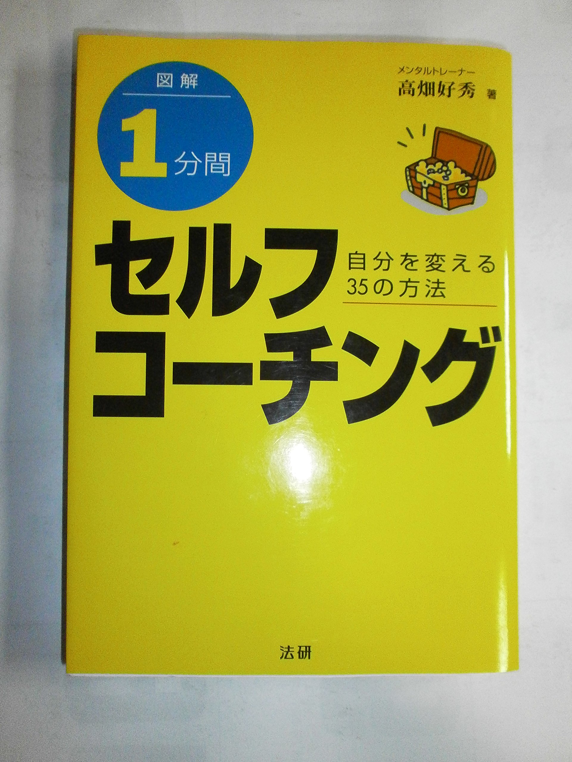 図解1分間セルフコ-チング: 自分を変える35の方法 | 高畑 好秀 |本