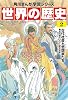 Kadokawa Manga Learning Series World History 2 Ancient Society and Thinkers 6 BC〇〇~1 AD Tankobon Hardcover – February 25, 2021