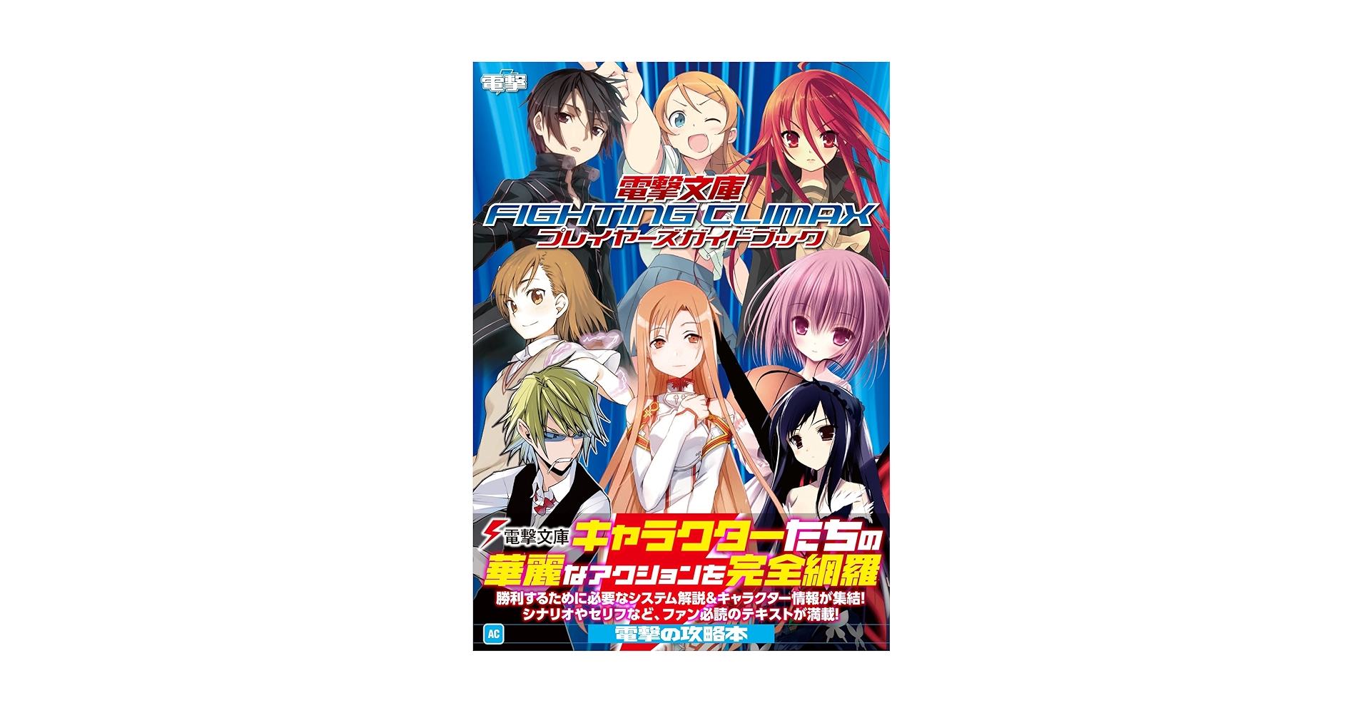 Amazon.co.jp: 電撃文庫 FIGHTING CLIMAX(ファイティング