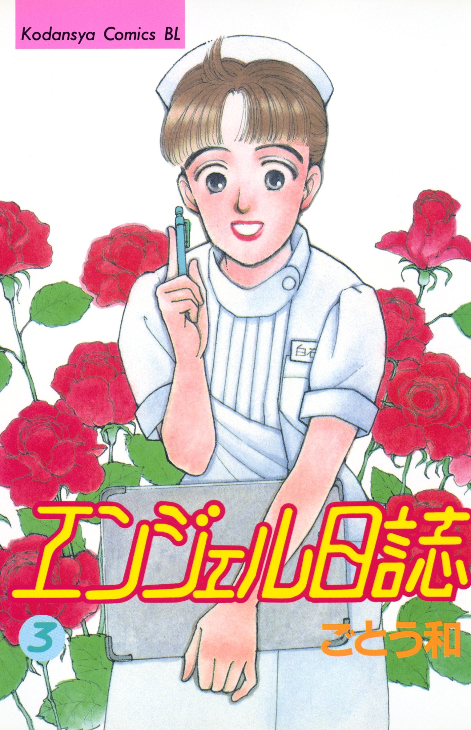 【中古】 エンジェル日誌 ３９/講談社/ごとう和 中古】 エンジェル日誌 39/講談社/ごとう和 Amazon.co.jp