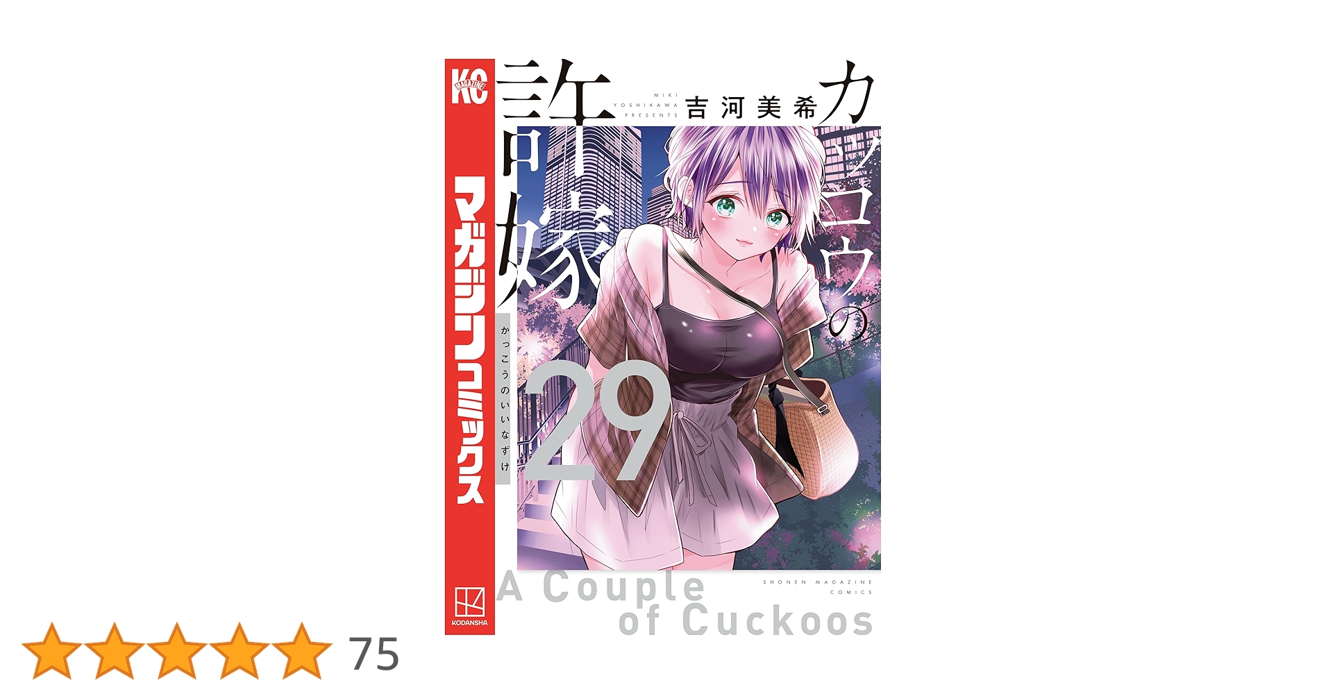 【最新29巻まで全巻】カッコウの許嫁 講談社 カッコウの許嫁 1〜29巻 全巻セット 全巻新品 : 奈良 蔦