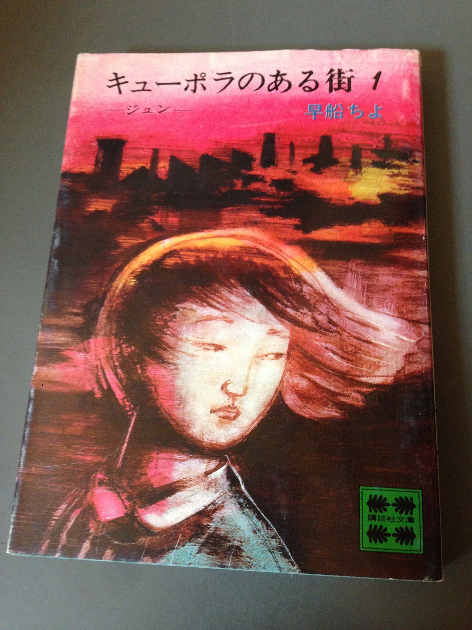 キューポラのある街 1 講談社文庫 早船 ちよ 本 通販 Amazon