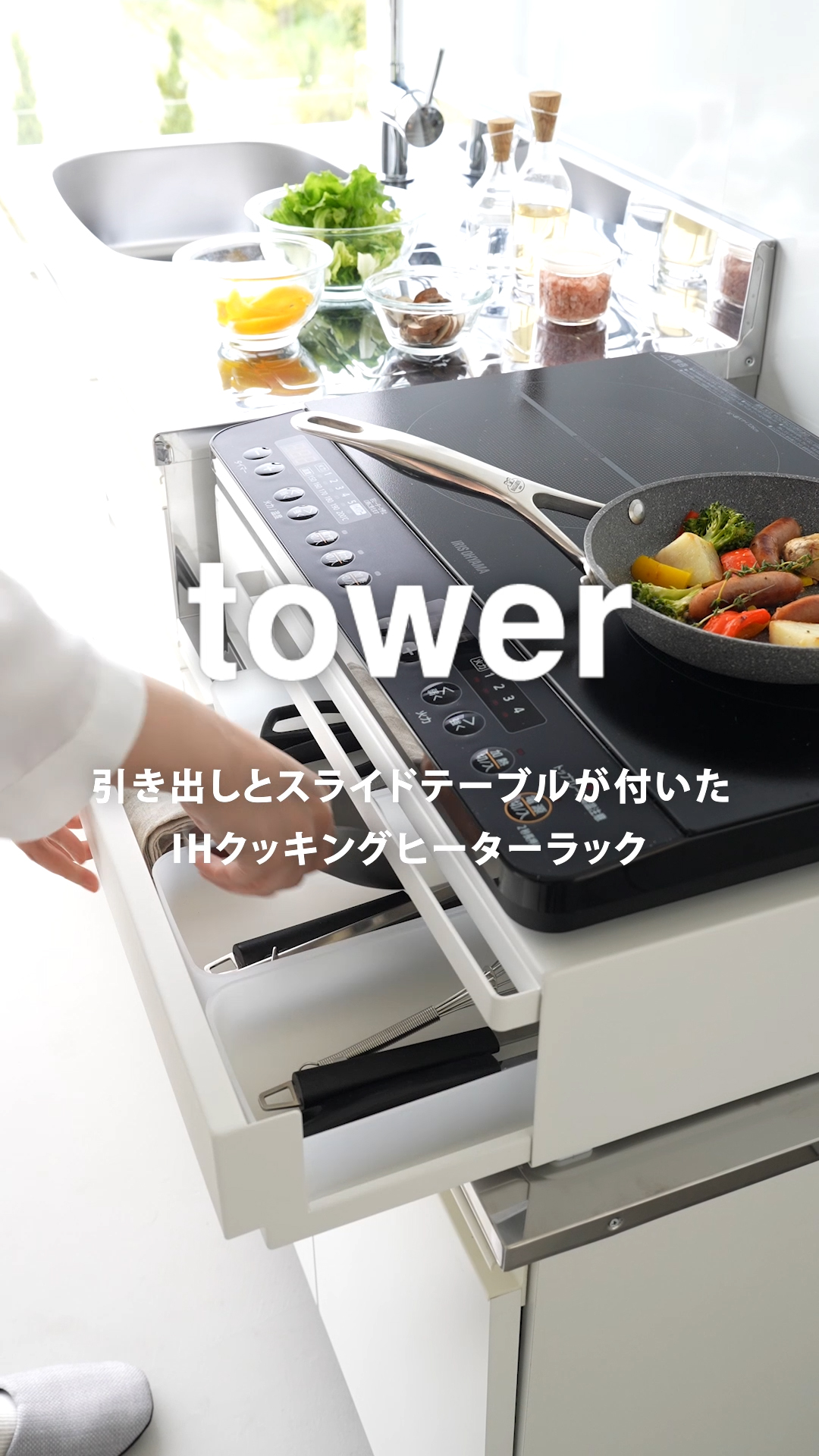 使用歴10回以下！IHクッキングヒーター 楽天市場】山崎実業 【 IHクッキングヒーターラック タワー 引き出し