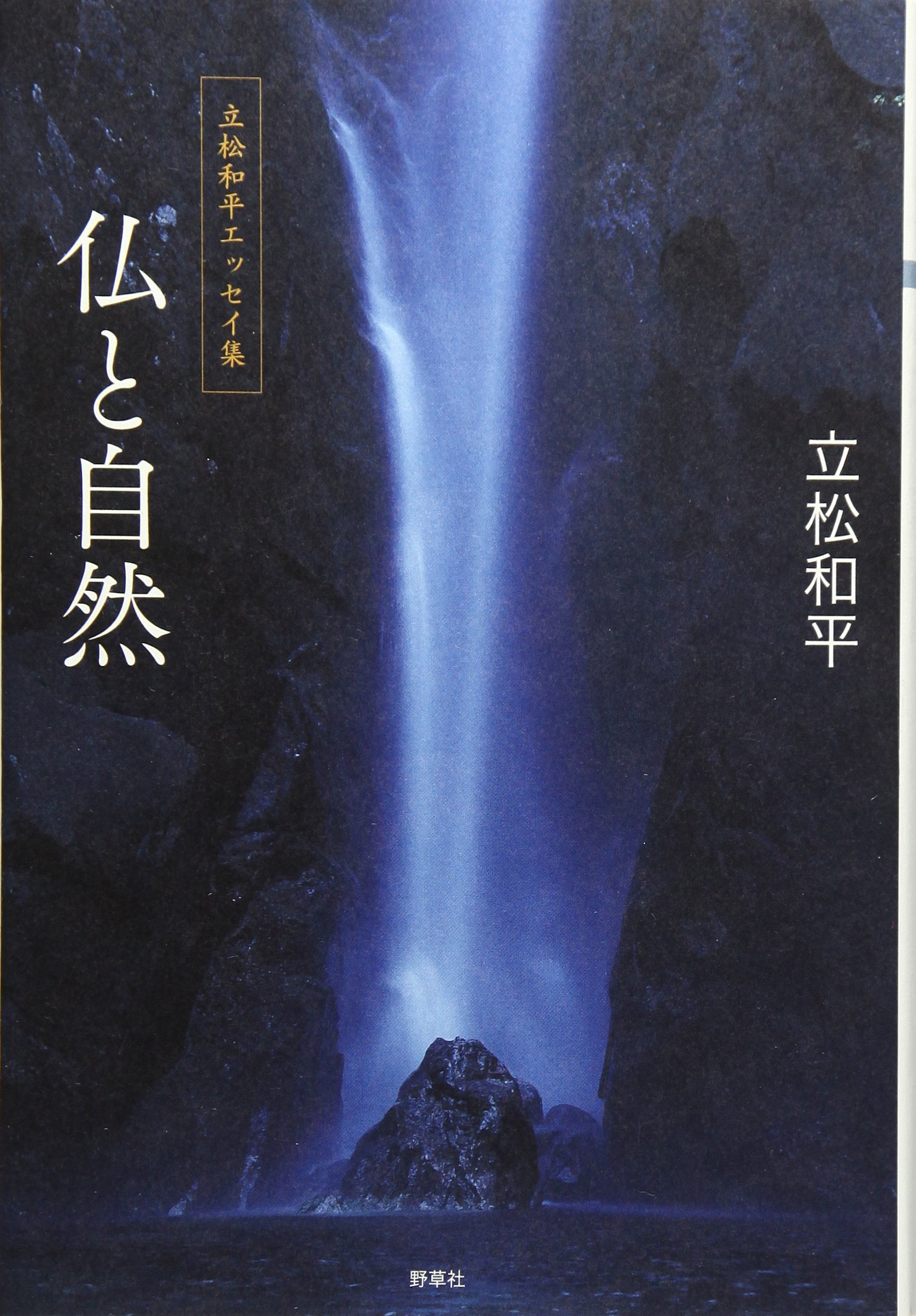 Amazon.co.jp: 仏と自然 (立松和平エッセイ集) : 立松 和平: 本