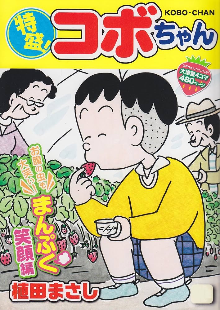 初版　特盛!植田まさし 9 (笑いはミステリー!起承転結大追跡!!) 特盛!コボちゃん 9 (まんがタイムマイパルコミックス) | 植田