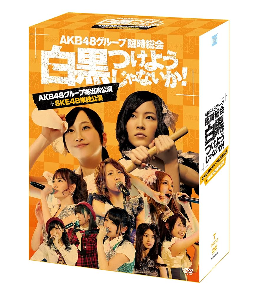 AKB48グループ臨時総会～白黒つけようじゃないか!～ Amazon.co.jp: AKB48グループ臨時総会 ~白黒つけようじゃないか