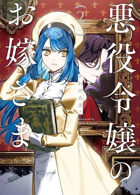 『悪役令嬢のお嫁さま 2【電子限定特典付き】』の表紙イラスト 電子書籍 漫画