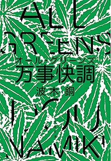 万事快調〈オール・グリーンズ〉 (文春文庫) Kindle版