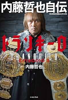 新日本プロレスブックス トランキーロ 内藤哲也自伝 EPISODIO3