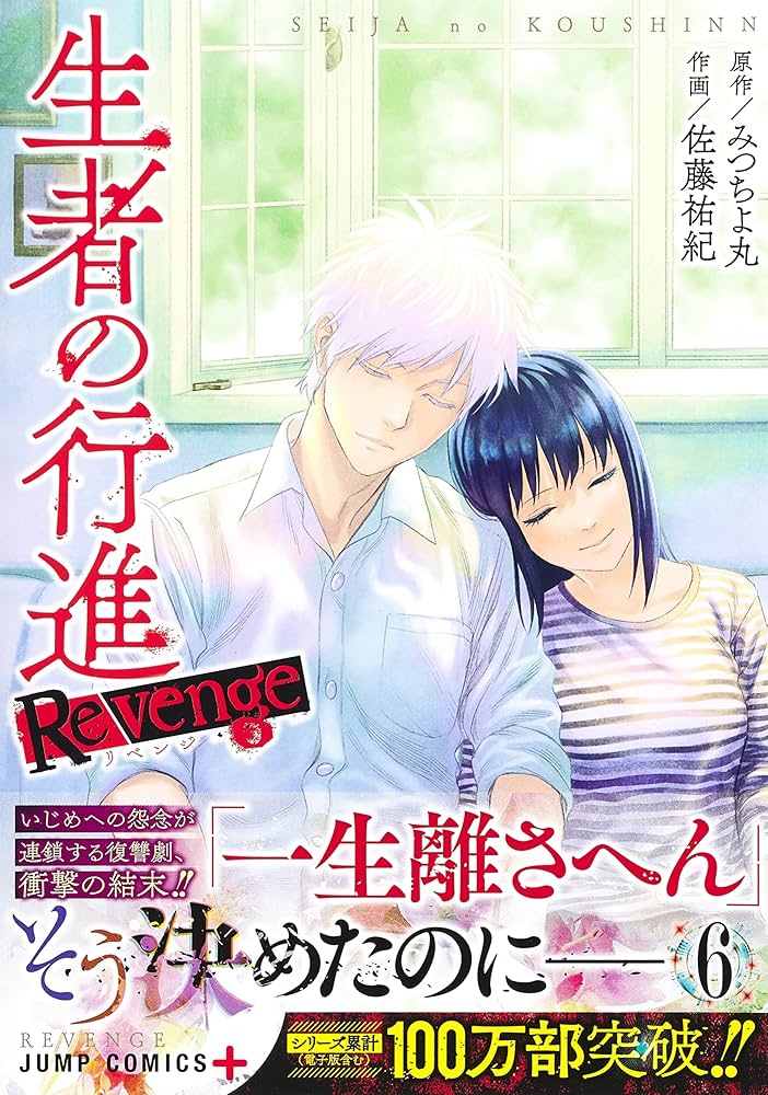 生者の行進 全3巻セット コミック みつちよ丸 生者の行進 Revenge 3 - みつちよ丸/佐藤祐紀 | 少年ジャンプ＋