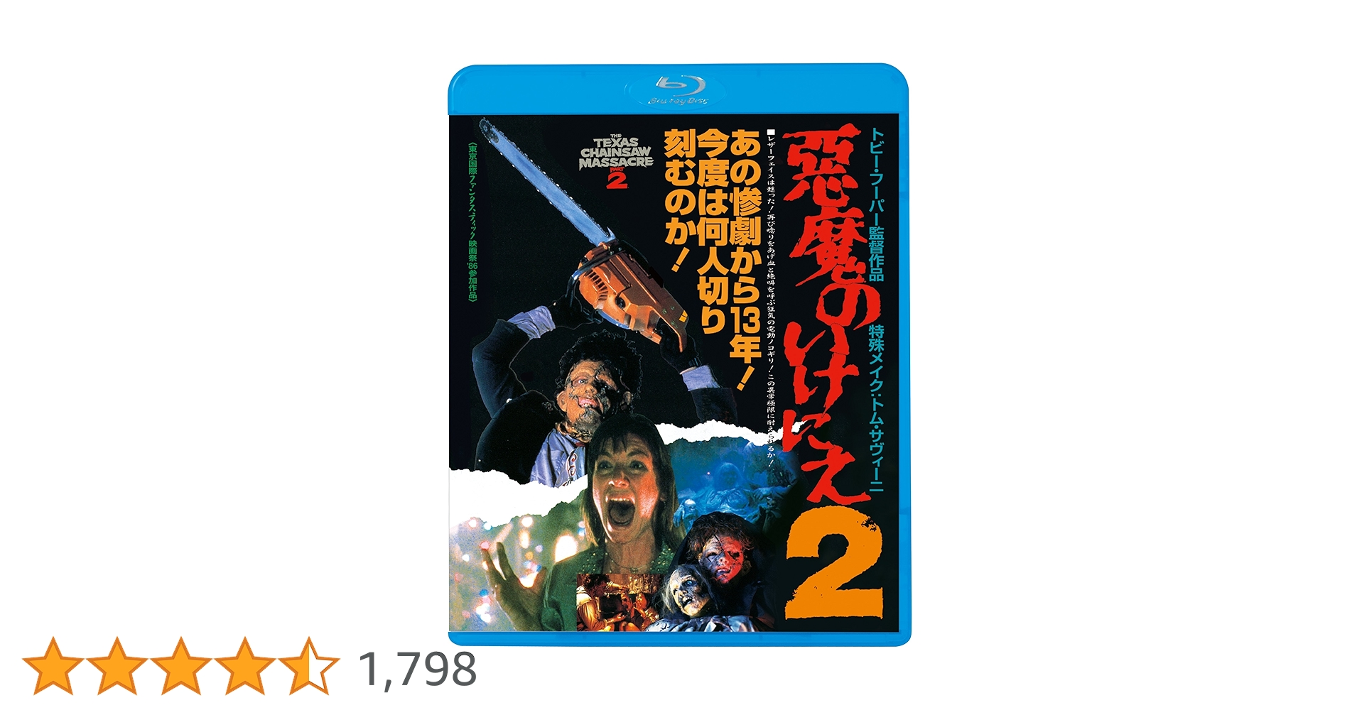 Amazon.co.jp: 悪魔のいけにえ2 [Blu-ray] : デニス・ホッパー