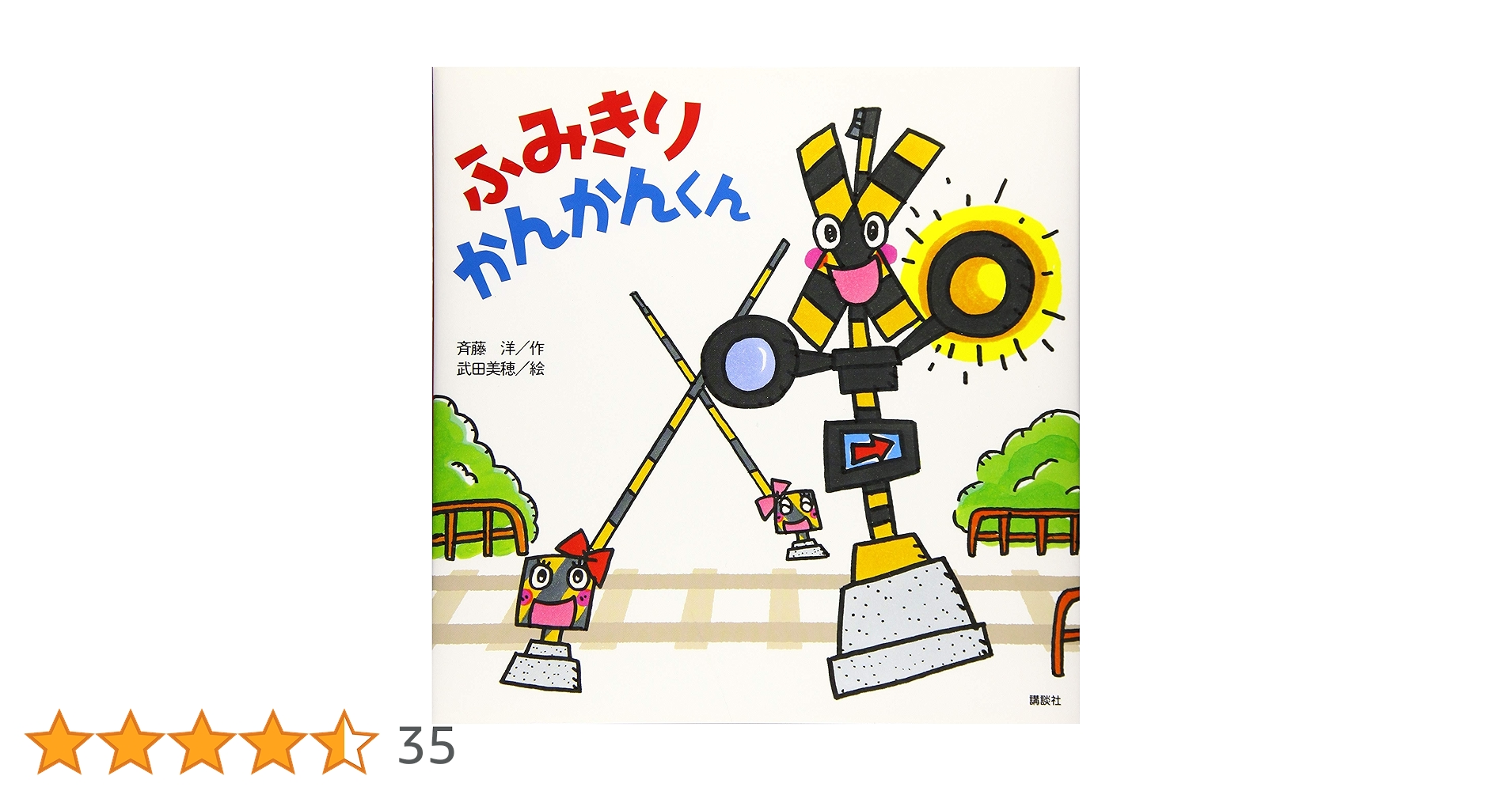 【2点購入150円引】ふみきりかんかんくん　斉藤洋 / 武田美穂 ふみきり かんかんくん | 斉藤 洋,武田 美穂 | 絵本ナビ