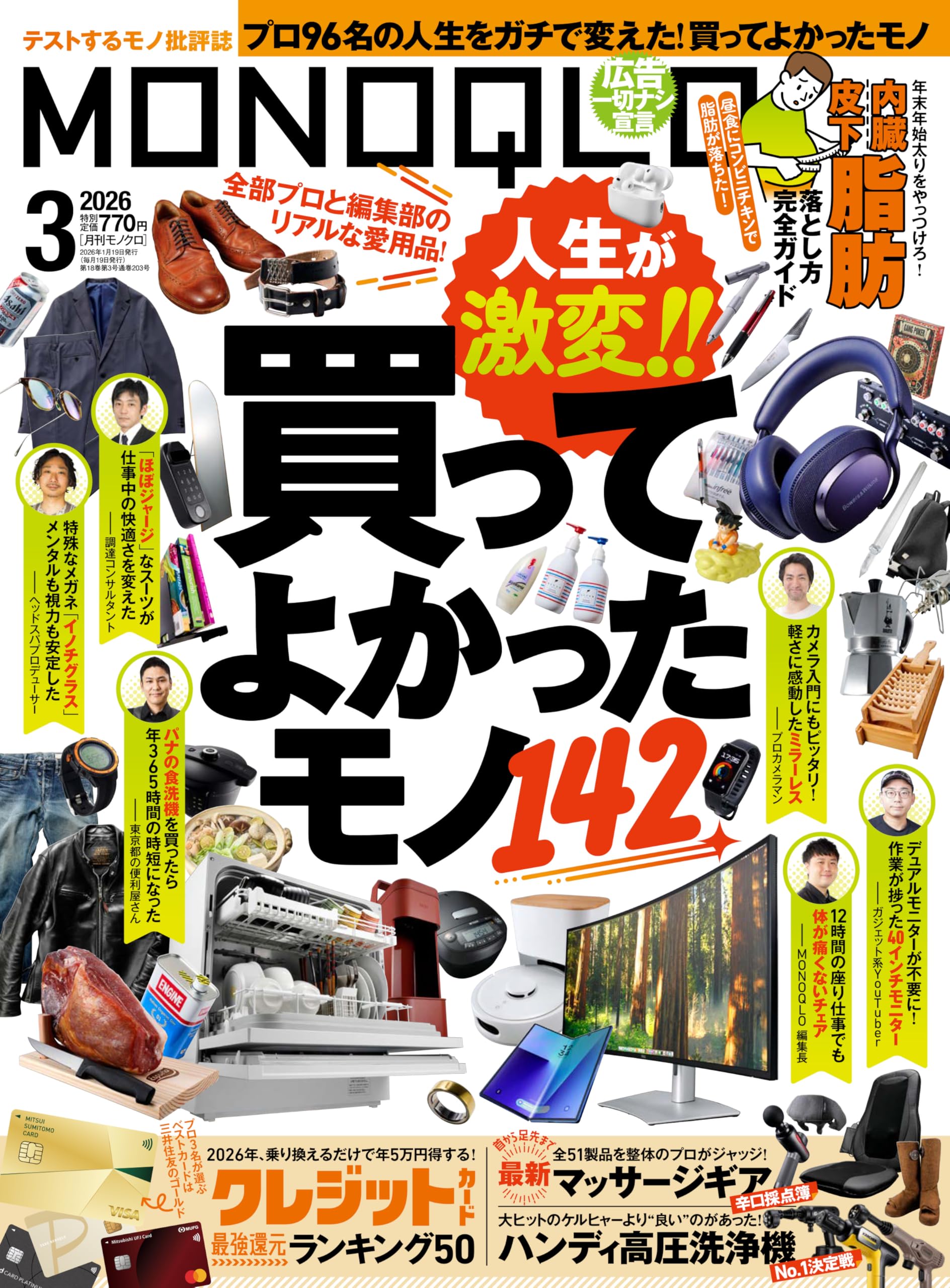 MONOQLO(モノクロ) 2026年 3月号【特集】人生変わった! 買ってよかった