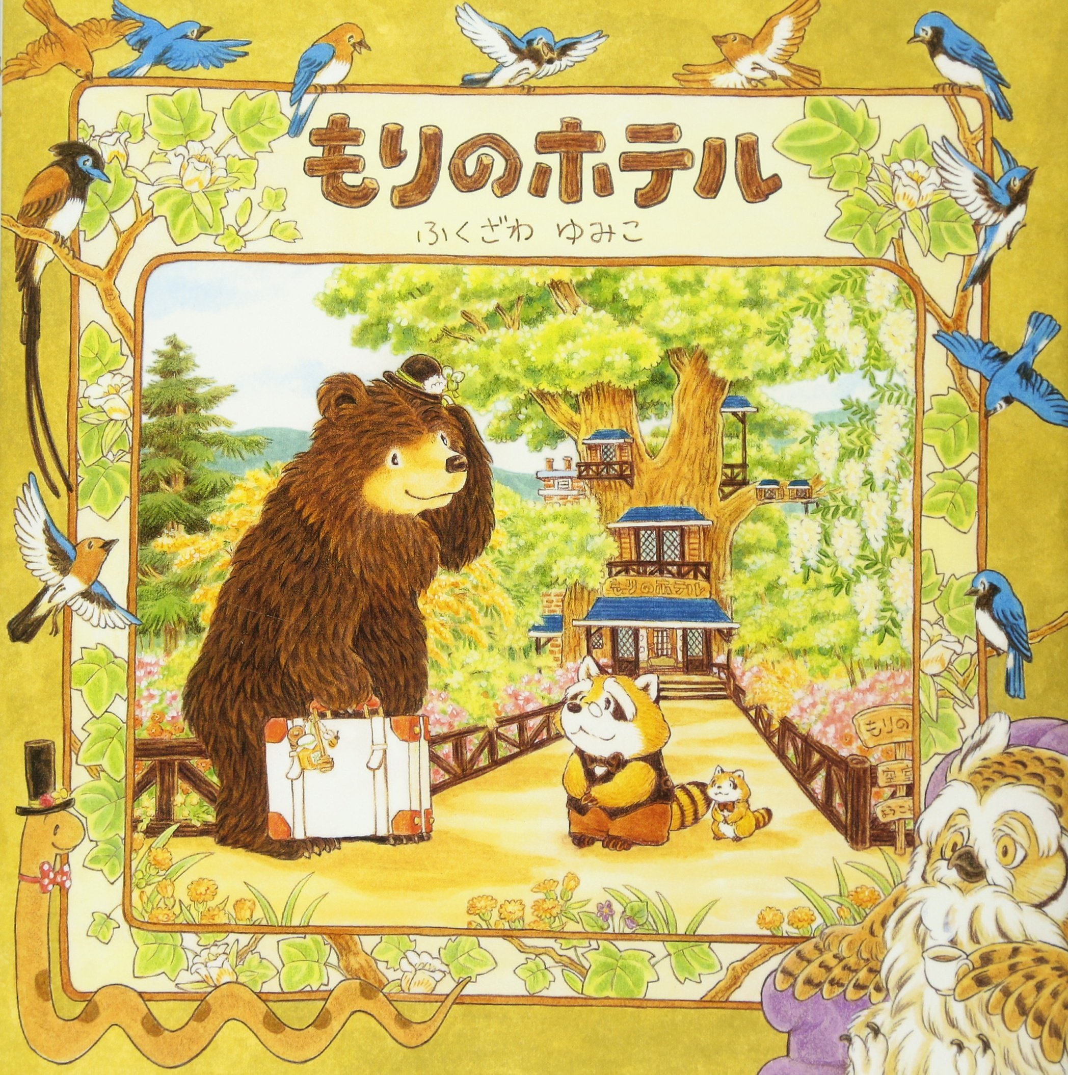 もりのホテル ふくざわ ゆみこ 本 通販 Amazon