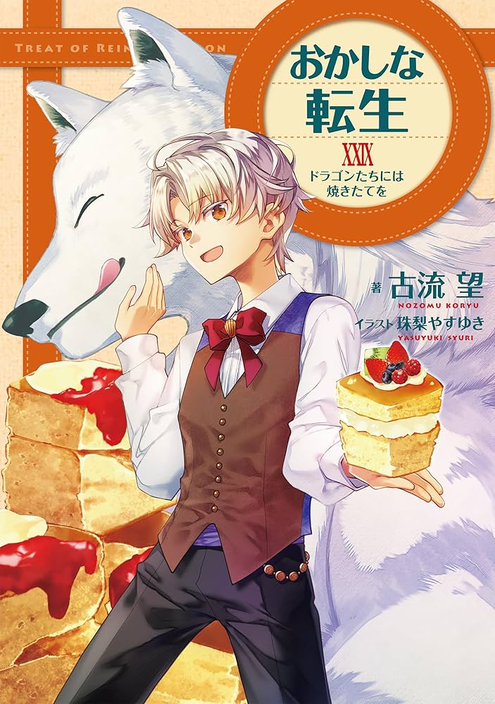 おかしな転生 16巻まで おかしな転生XXIX ドラゴンたちには焼きたてを | 古流望, 珠梨やすゆき