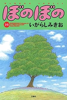 ぼのぼの(36)