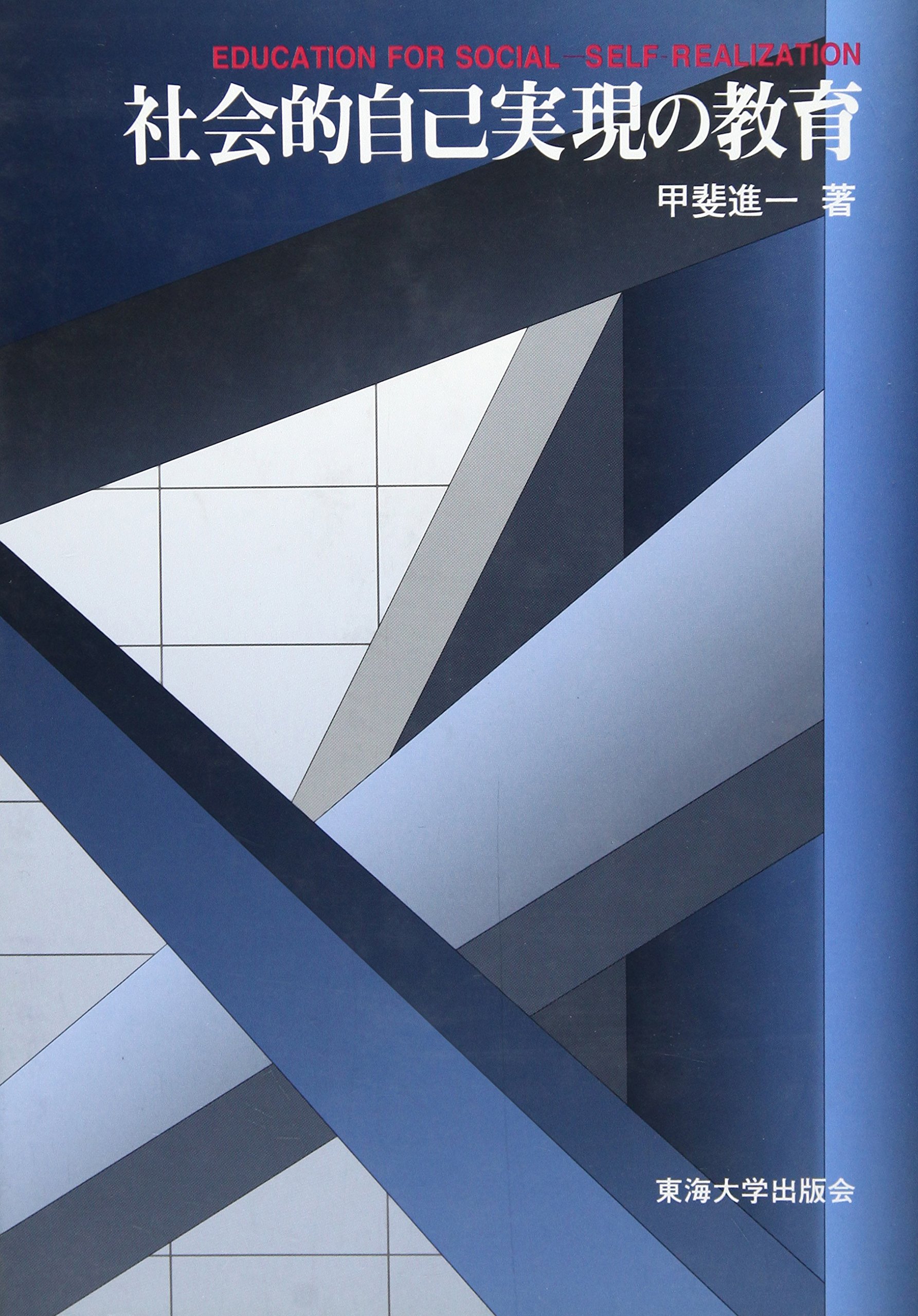 社会的自己実現の教育 | 甲斐 進一 |本 | 通販 | Amazon