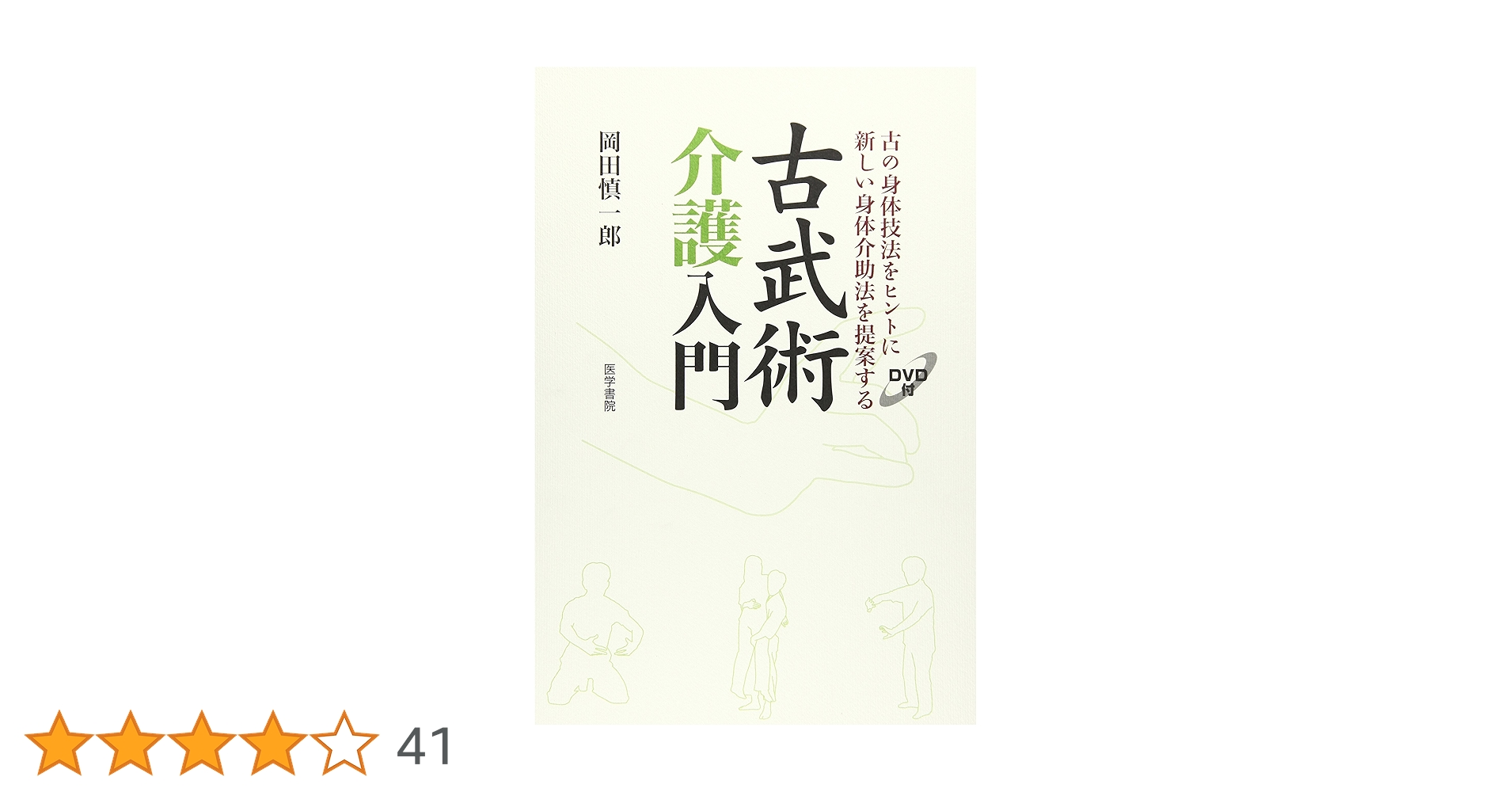 古武術介護入門[DVD付](古の身体技法をヒントに新しい身体介助法