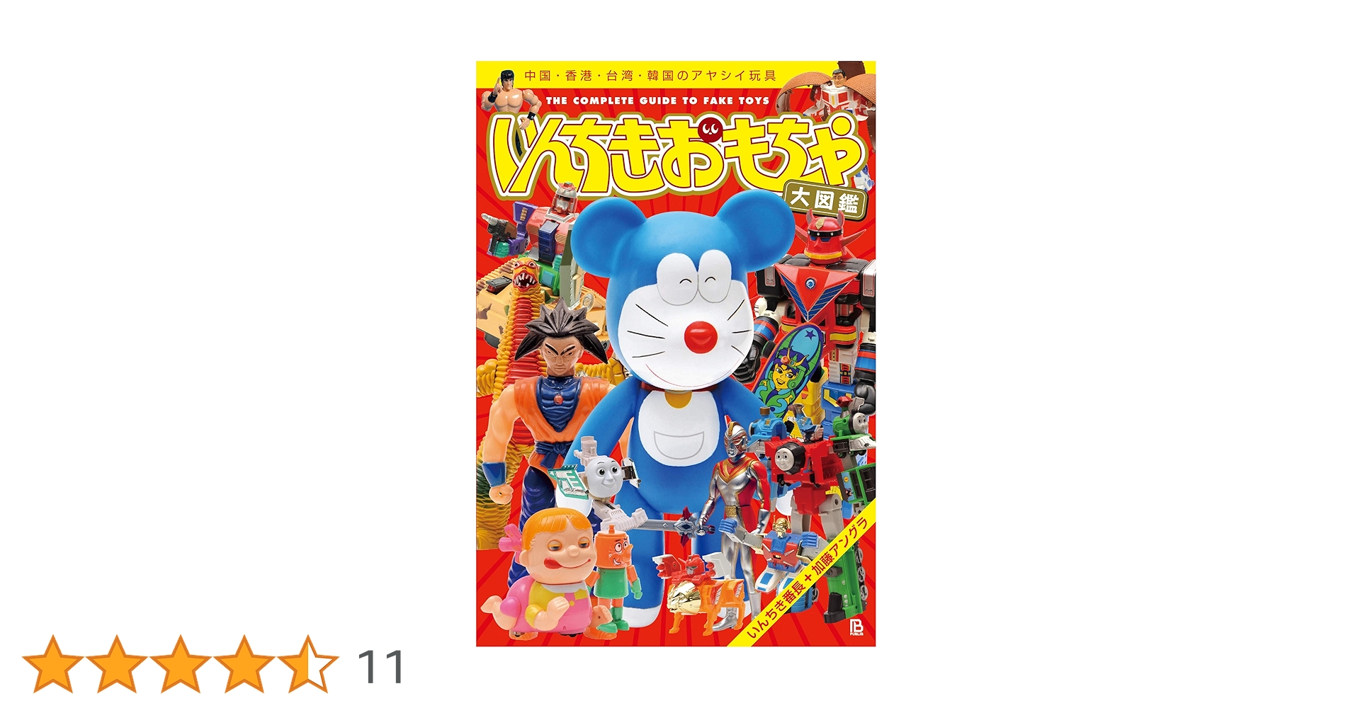 Amazon.co.jp: 新版いんちきおもちゃ大図鑑: 中国・香港・台湾・韓国の