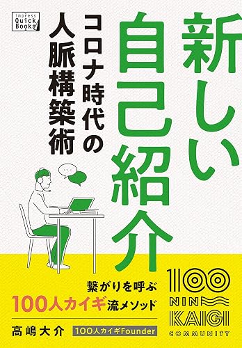 新しい自己紹介 コロナ時代の人脈構築術 (impress QuickBooks)