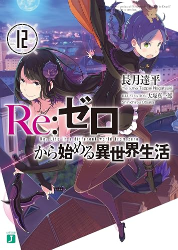 Re：ゼロから始める異世界生活 12 (MF文庫J)