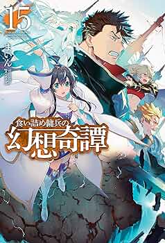 食い詰め傭兵の幻想奇譚 初版1巻～15巻 小説 91SlUteAdZL._UF350,350_QL50_.jpg