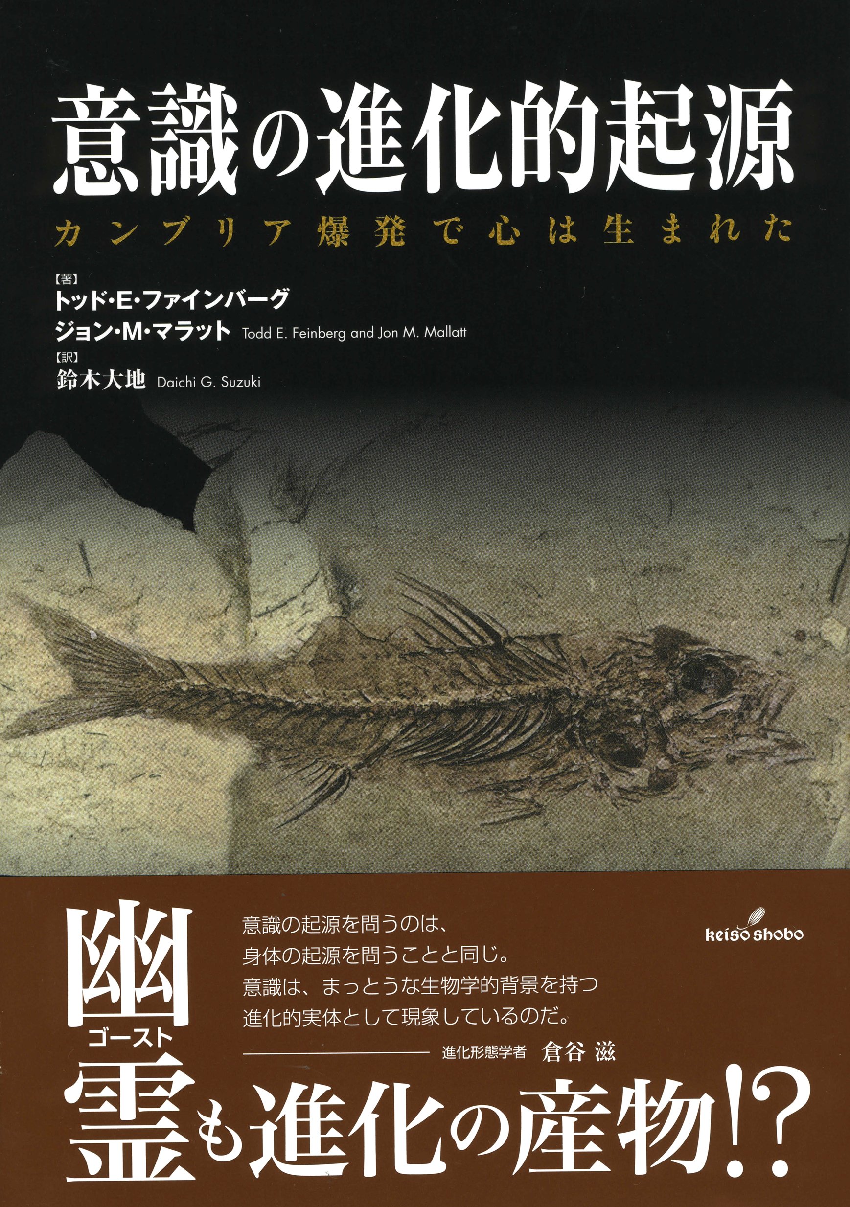 意識の進化的起源: カンブリア爆発で心は生まれた | トッド・E