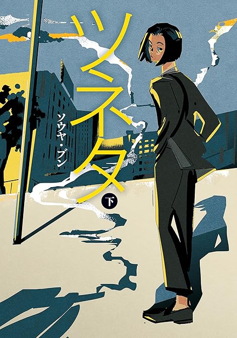 『ツネタ 上』の表紙イラスト 電子書籍 漫画