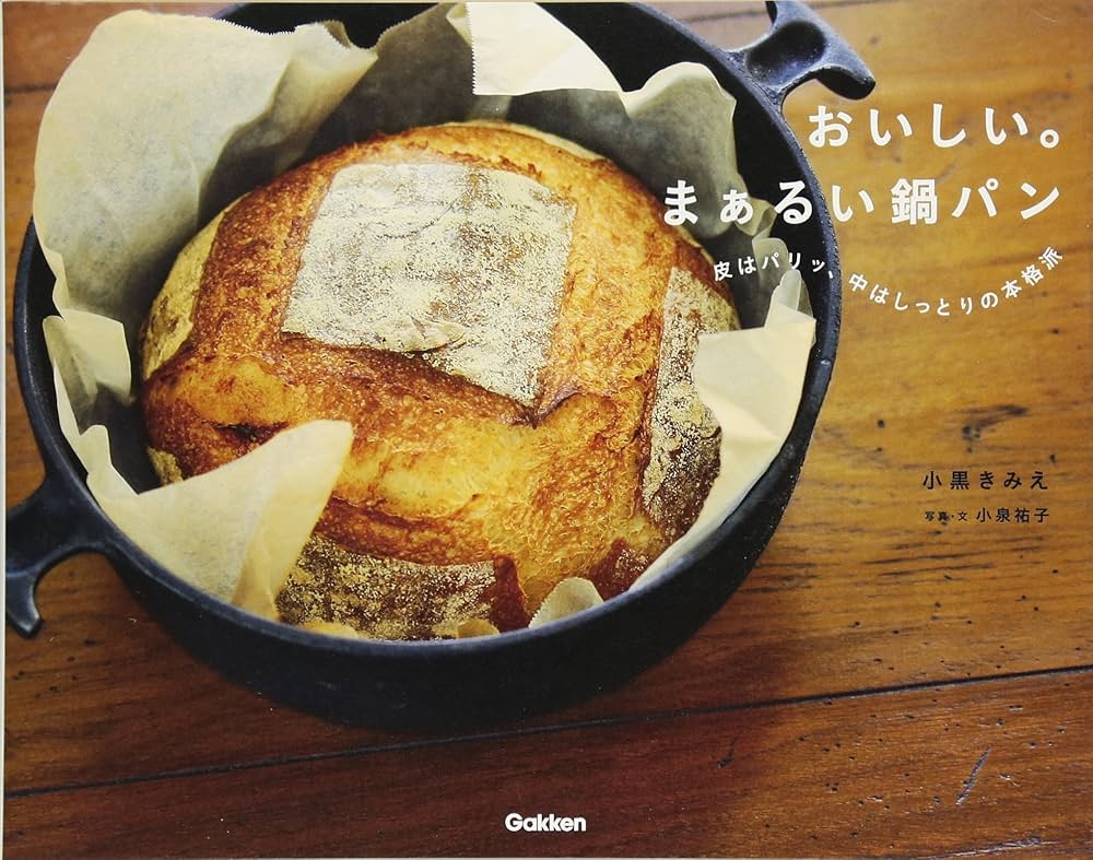おいしい。まぁるい鍋パン | 小黒きみえ |本 | 通販 | Amazon