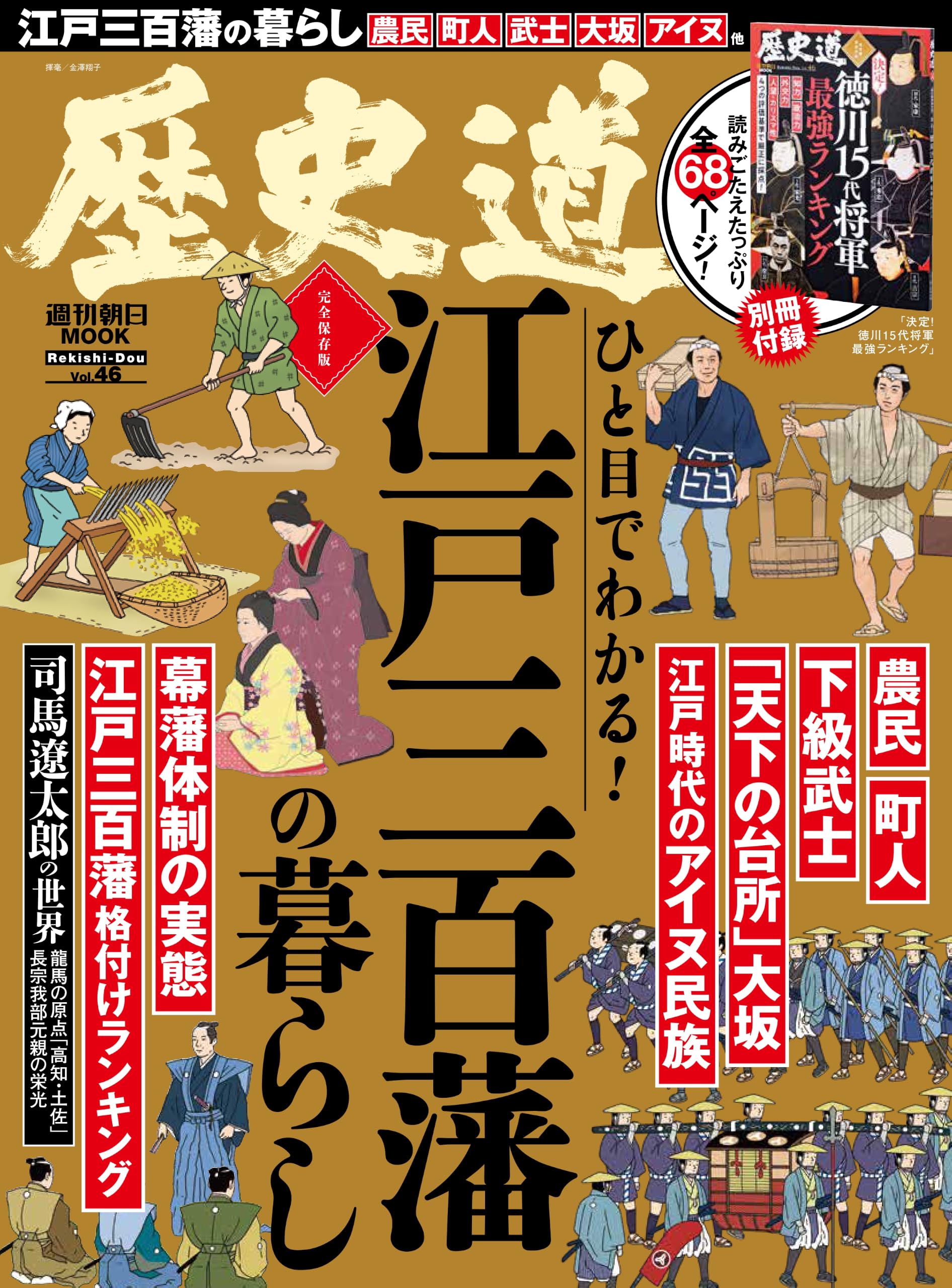 歴史道 Vol.46 (週刊朝日ムック) | 朝日新聞出版 |本 | 通販 | Amazon