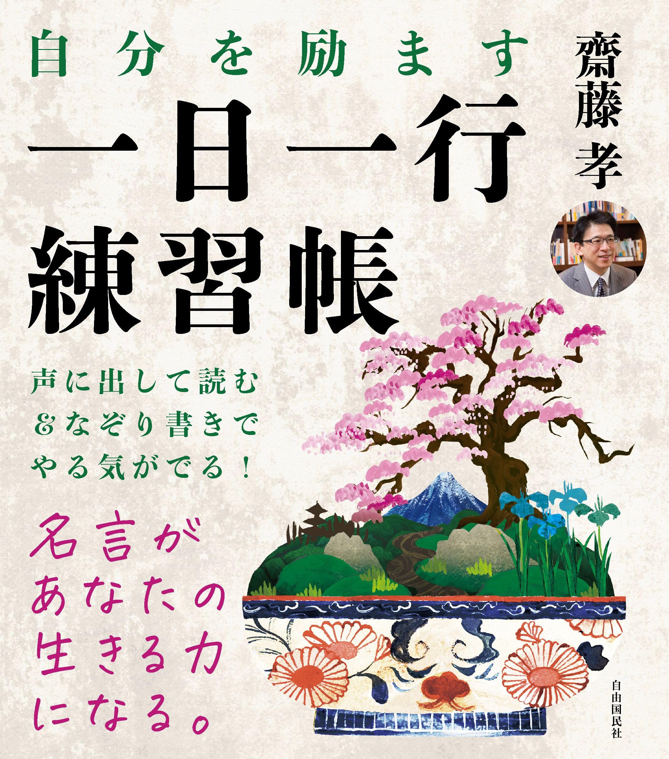 森ノ光輝 　多言語版　① 自分を励ます 一日一行練習帳――名言を声に出して読む＋なぞり書き