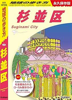 J26 地球の歩き方 杉並区 (地球の歩き方J) | 地球の歩き方編集室