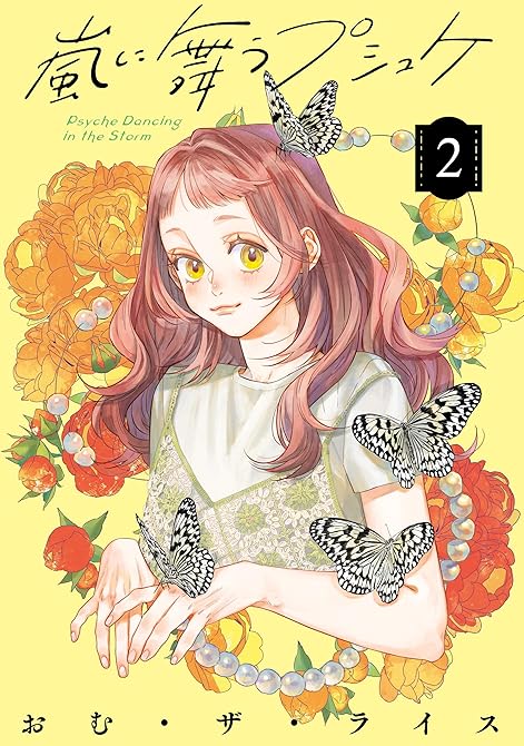 『嵐に舞うプシュケ２』の表紙イラスト 電子書籍 漫画