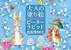 Adult Coloring Book POSTCARD BOOK Peter Rabbit Colored Pencil BOX Tankobon Hardcover – August 10, 2016