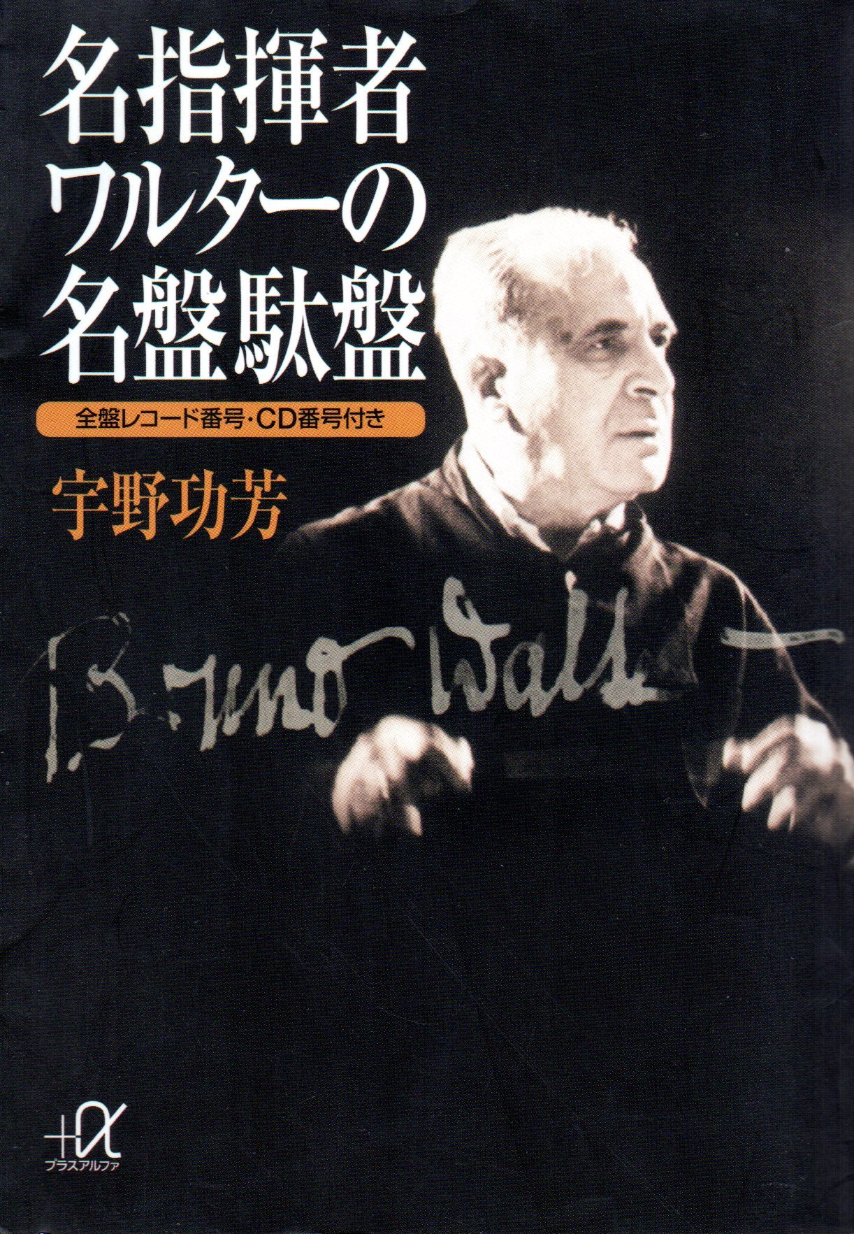 名指揮者ワルターの名盤駄盤: 全盤レコード番号・CD番号付き (講談社+
