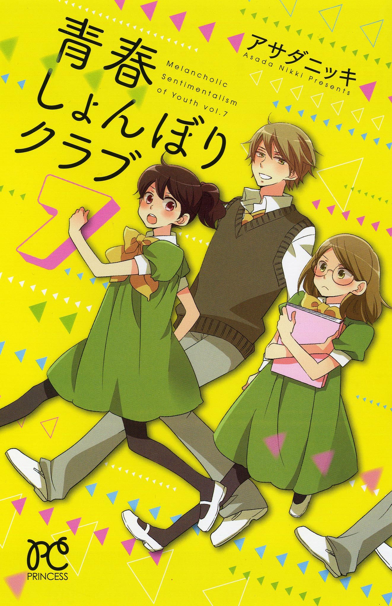青春しょんぼりクラブ 7 プリンセス コミックス プリンセスコミックス アサダニッキ 本 通販 Amazon