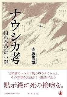ナウシカ考 風の谷の黙示録