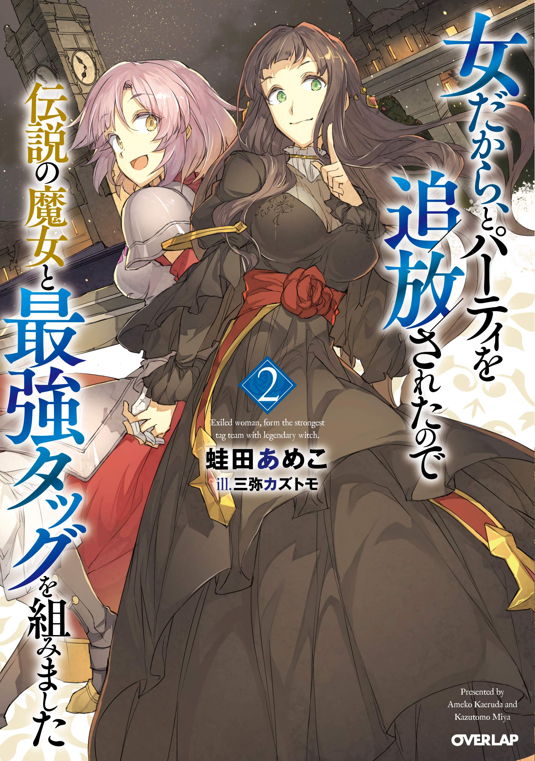 女だから、とパーティを追放されたので伝説の魔女と最強タッグを組み