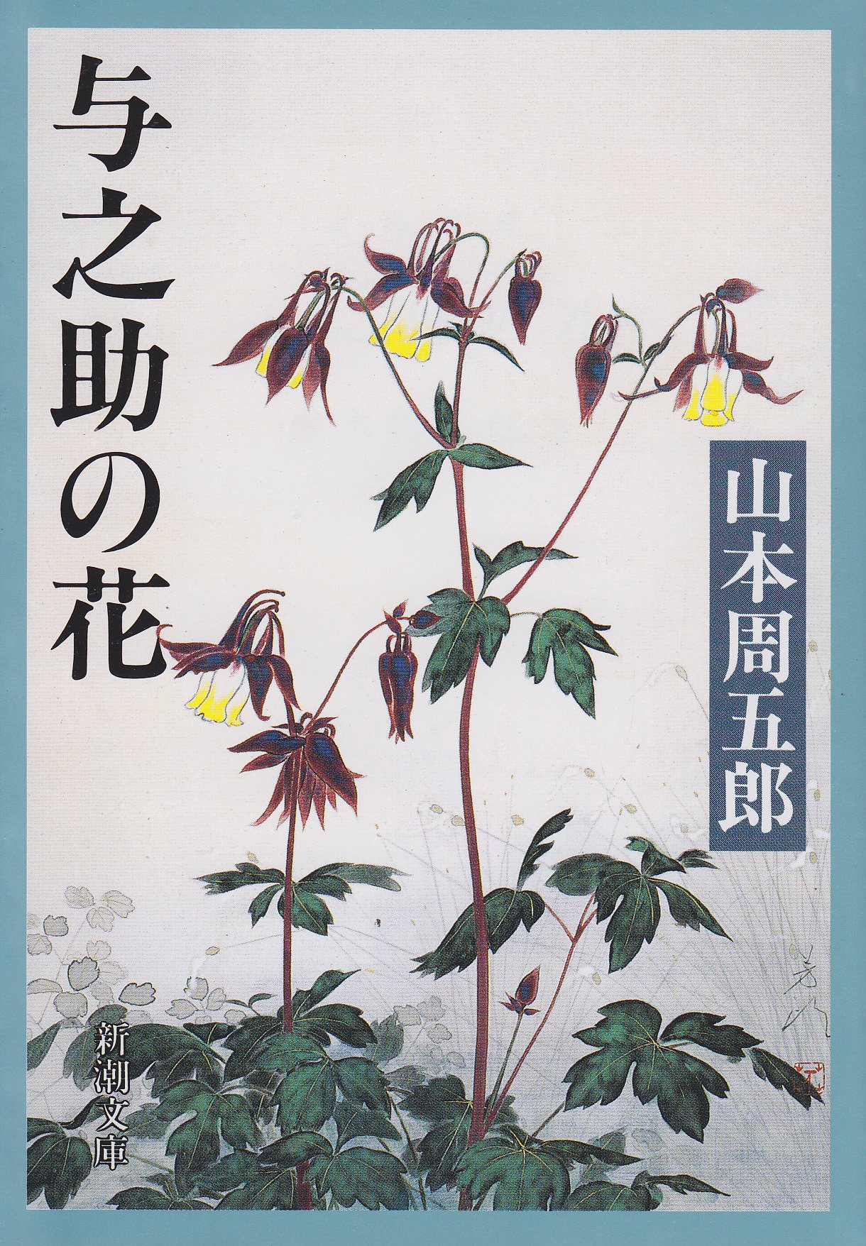 与之助の花 (新潮文庫) | 周五郎, 山本 |本 | 通販 | Amazon