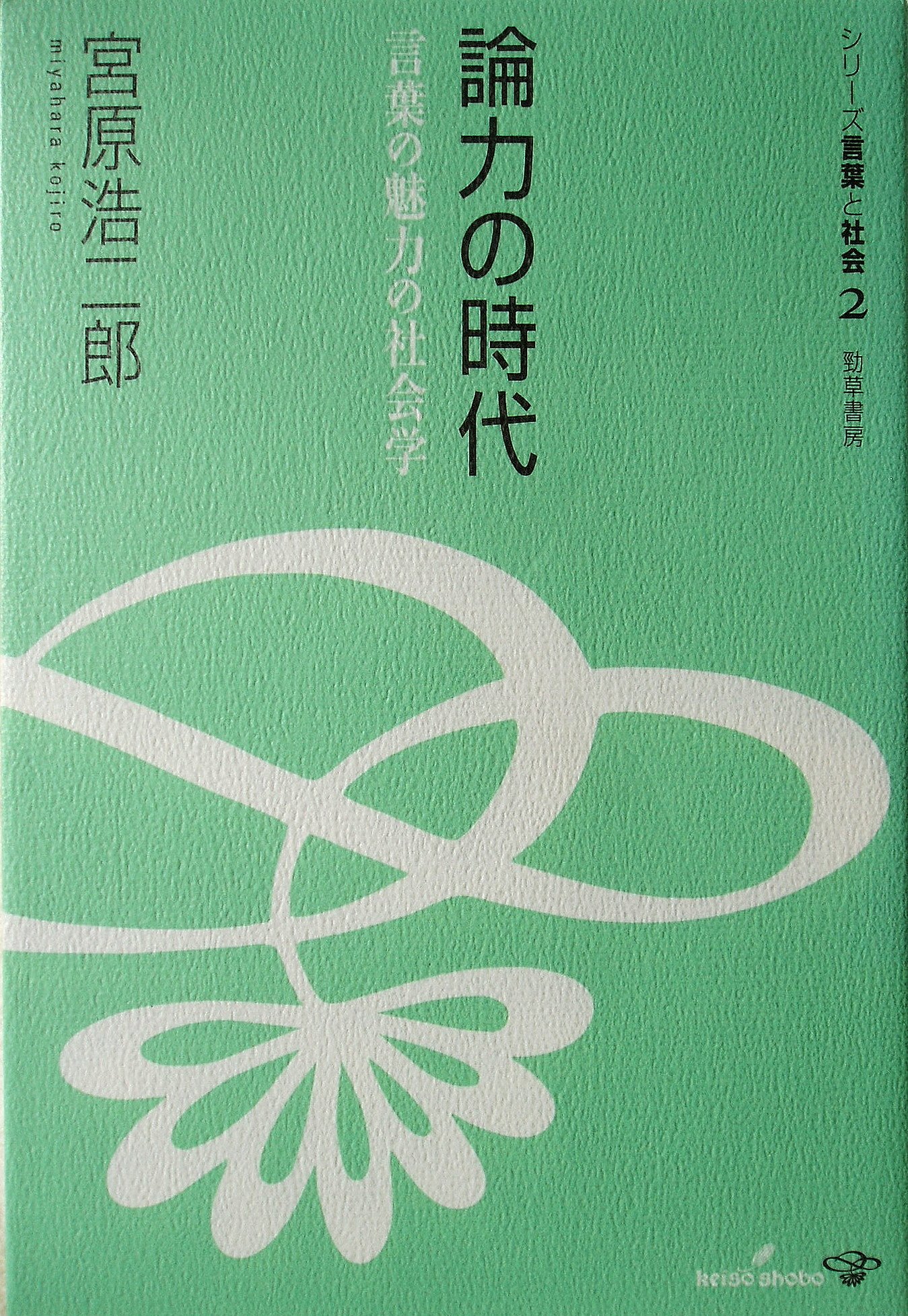 論力の時代: 言葉の魅力の社会学 (シリーズ言葉と社会 2) | 宮原